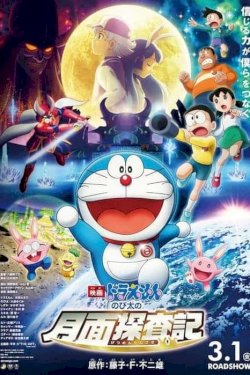 Doraemon: Nobita's Chronicle of the Moon Exploration